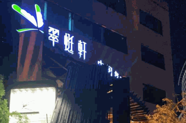 翠蜓轩中国餐厅